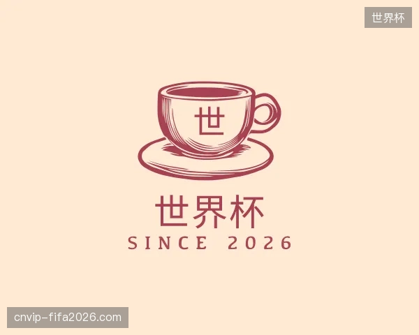 初识世界杯中国官网