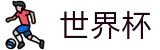 2026世界杯买球网站(World Cup)中国体育彩票